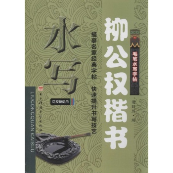 柳公权楷书