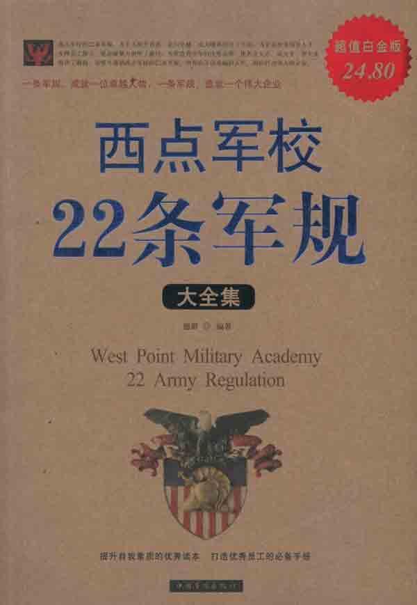 有没有一本书叫西点军校的22条军规