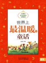 世界上最温暖的童话 让孩子学会爱的经典童话/最美书系