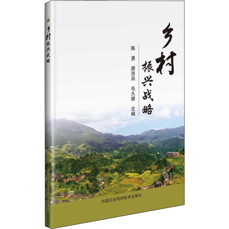乡村振兴战略