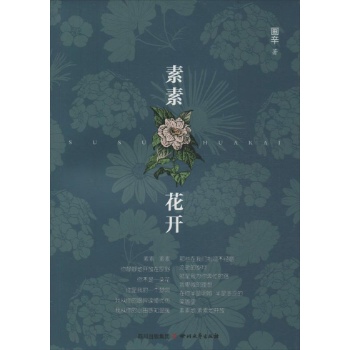 素素花开 