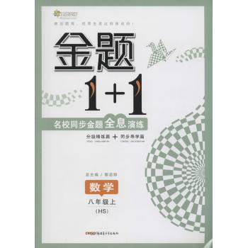 全能学练•金题1+1(HS)数学.8年级.上