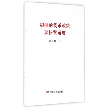稳健的货币政策要松紧适度