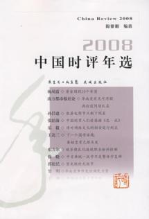 2008中国时评年选