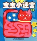 宝宝小迷宫 三星