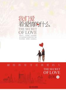 我们爱着爱情的什么