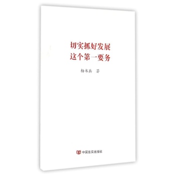 切实抓好发展这个第一要务