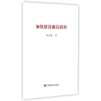 加快建设廉洁政府