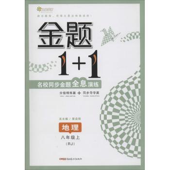 全能学练•金题1+1(RJ)地理8年级上