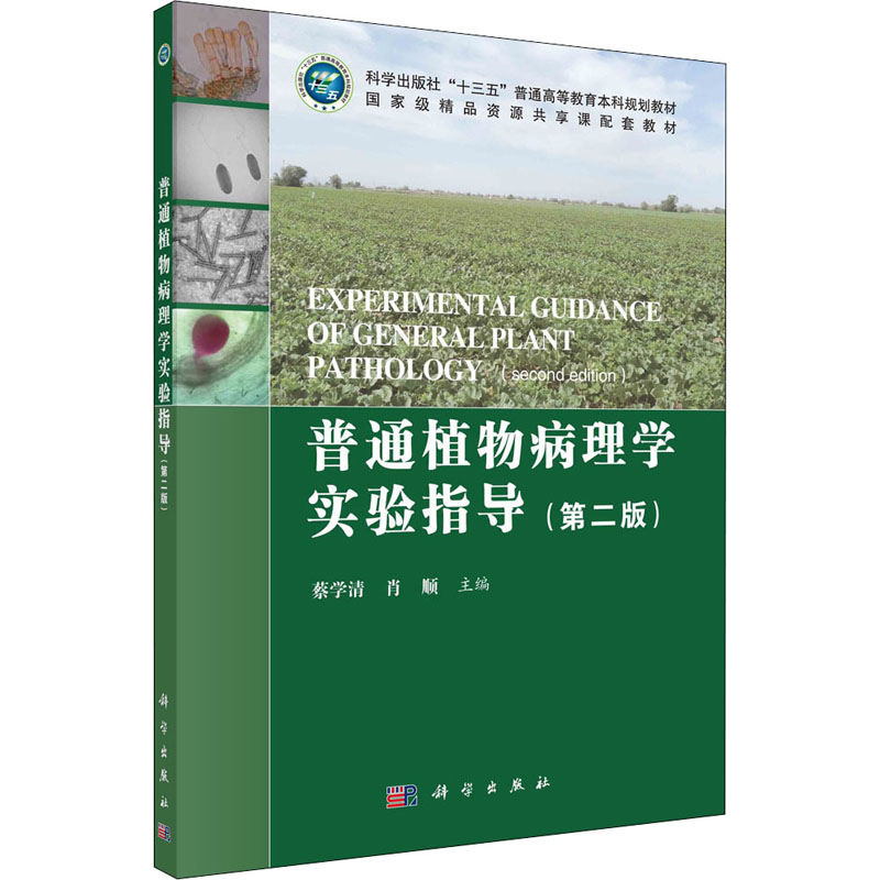 农业植物病理学实验实习指导(第2版)--书店人