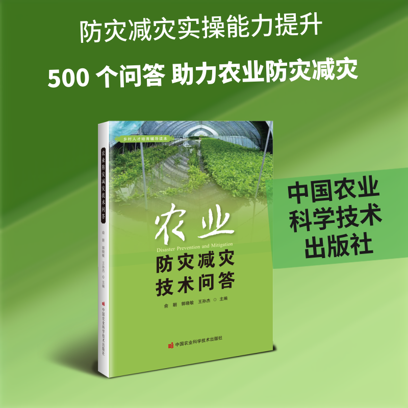 农业防灾减灾技术问答