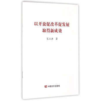 以开放促改革促发展取得新成效