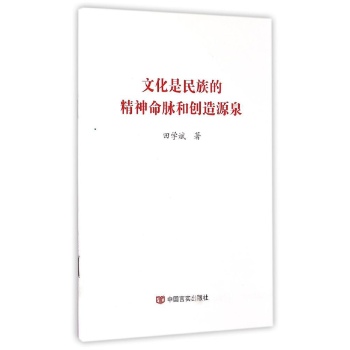 文化是民族的精神命脉和创造源泉