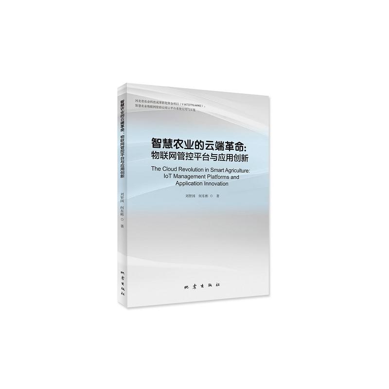 智慧农业的云端革命：物联网管控平台与应用创新
