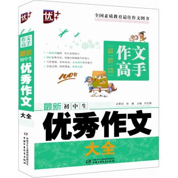 最新初中生优秀作文大全/作文高手