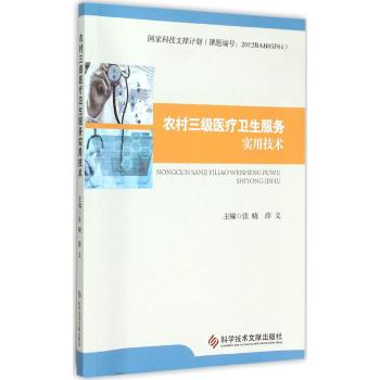 农村三级医疗卫生服务实用技术