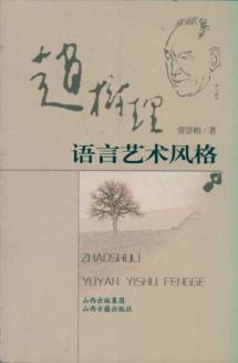 赵树理语言艺术风格