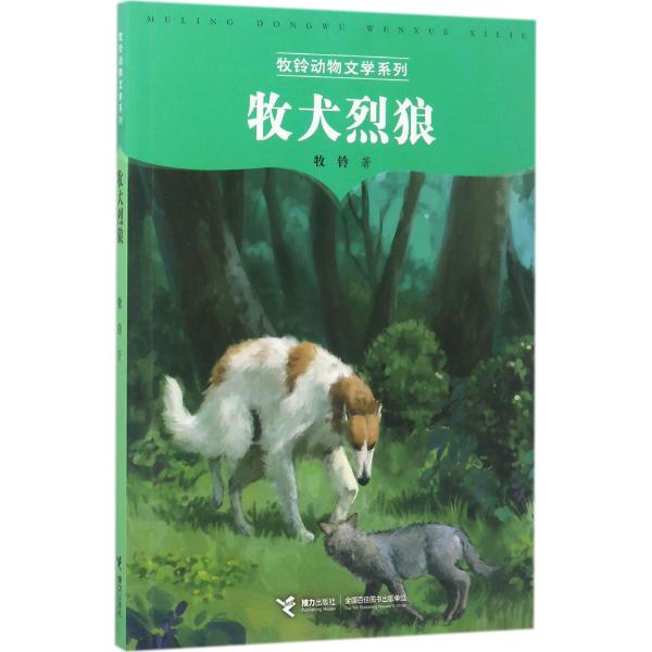 牧铃动物文学系列牧犬烈狼