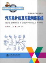 汽车单片机与车载网络系统