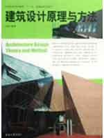 建筑设计原理与方法 免运费