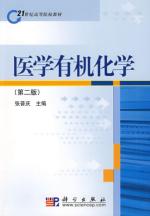 医学有机化学