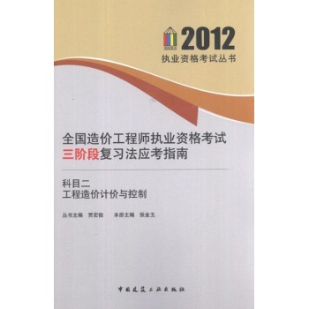 2012全国造价工程师执业资格考试三阶段复习法应考指南 科目二 工程造价计价与控制 