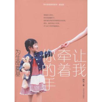 让我牵着你的手:为生命奠基