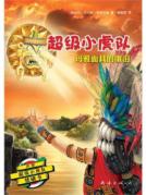 超级小虎队：玛雅面具的眼泪 (专属孩子的侦探悬疑小说,内容丰富，知识面广，让孩子在读书同时学到人文、地理、科学等知识,附解密卡，加送侦探知识和真正侦探推理题)