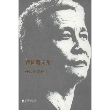 曹征路文集(1)长篇小说卷