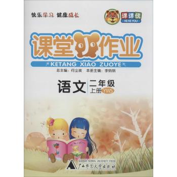 课课优•课堂小作业(YWS)语文.2年级.上册
