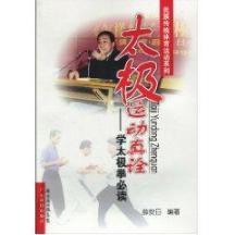 太极运动真诠--学太极拳必读