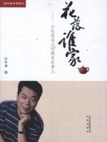 花落谁家-古玩商说古玩圈里的事儿