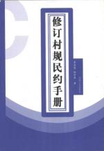 修订村规民约手册