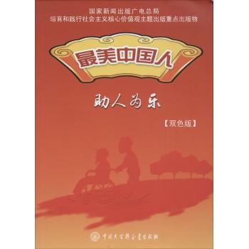 最美中国人--助人为乐（双色版）