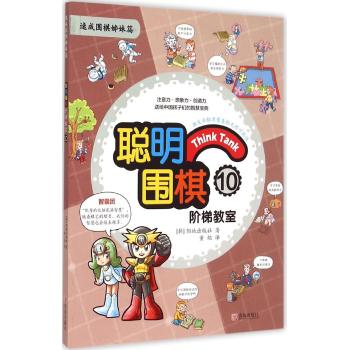 聪明围棋阶梯教室(10速成围棋姊妹篇)