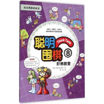 聪明围棋阶梯教室(8速成围棋姊妹篇)