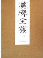 汉碑全集(全六卷) 免运费