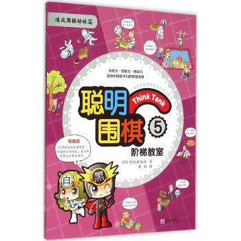 聪明围棋阶梯教室(5速成围棋姊妹篇)