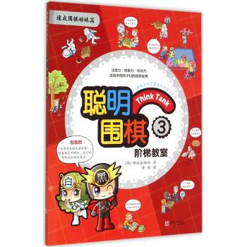聪明围棋阶梯教室(3速成围棋姊妹篇)