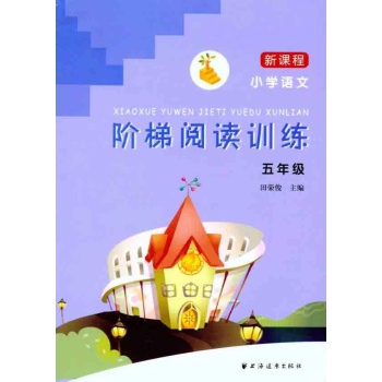新课程小学语文阶梯阅读训练:5年级
