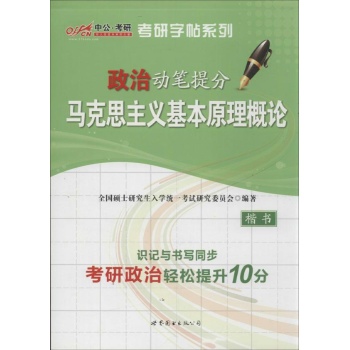 考研字帖系列政治动笔提分:马克思主义基本原理概论楷书