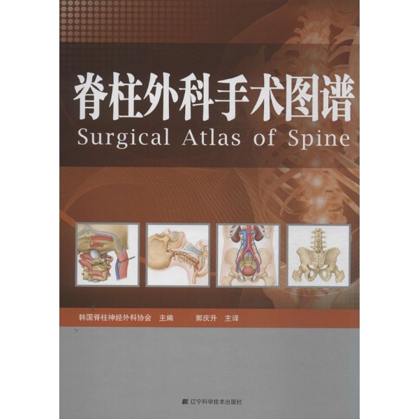 脊柱外科手术图谱-韩国脊柱神经外科协会