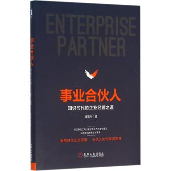 事业合伙人:知识时代的企业经营之道