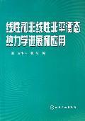 线性和非线性非平衡态热力学进展和应用