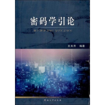 密码学引论