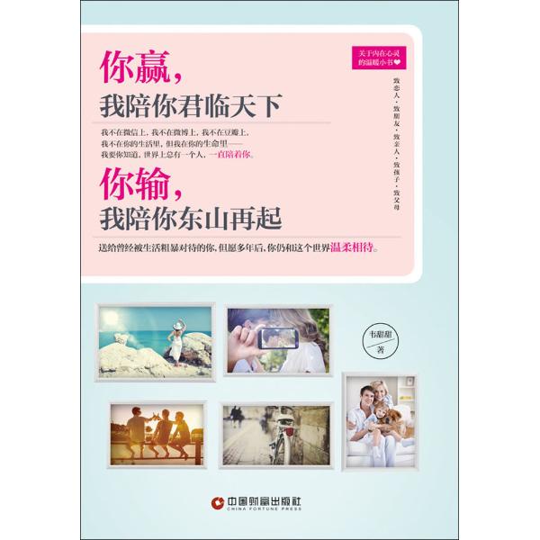 你赢,我陪你君临天下 你输,我陪你东山再起