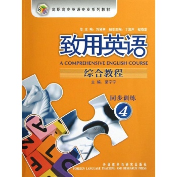 致用英语:致用英语综合教程(附光盘同步训练4高职高专英语专业系列教材)