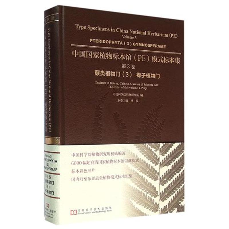 中国国家植物标本馆模式标本集(第3卷)