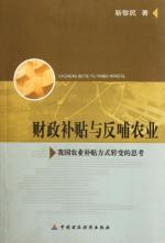 财政补贴与反哺农业