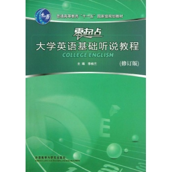 大学英语基础听说教程(零起点)(2012版)